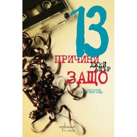 13 причини защо