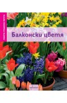 Моята градина мечта: Балконски цветя