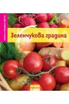 Моята градина мечта: Зеленчукова градина