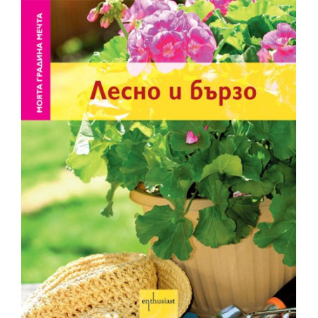 Моята градина мечта: Лесно и бързо
