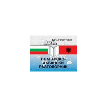 Българско-албански разговорник 