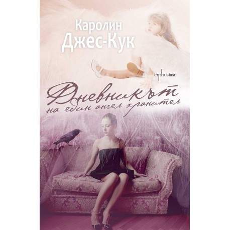Дневникът на един ангел хранител