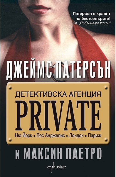 Детективска агенция "Private"