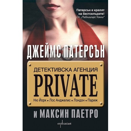 Детективска агенция "Private"