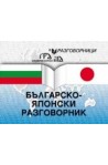 Българско-японски разговорник 