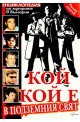 Кой кой е в подземния свят: Енциклопедия на мутрите в България