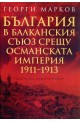 България в Балканския съюз срещу Османската империя 1911 - 1913