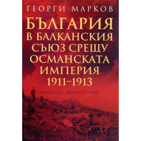 България в Балканския съюз срещу Османската империя 1911 - 1913