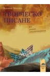 Творческо писане