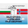 Българско-норвежки разговорник 