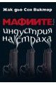 Мафиите - индустрия на страха