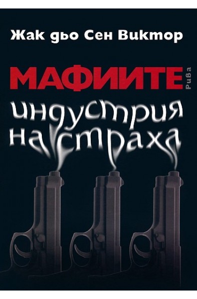 Мафиите - индустрия на страха