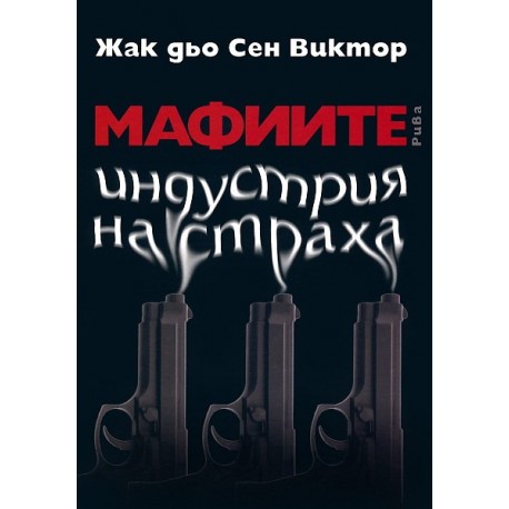 Мафиите - индустрия на страха