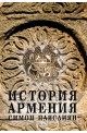 История на Армения