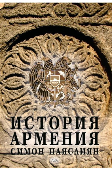 История на Армения