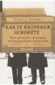 Как се наливаха основите.  Към ранната история на българската корупция (1879 - 1912 г.)