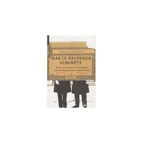 Как се наливаха основите.  Към ранната история на българската корупция (1879 - 1912 г.)
