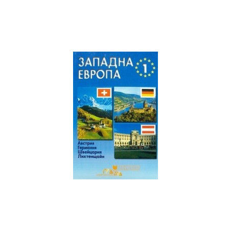 Западна Европа - част I