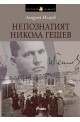 Непознатият Никола Гешев