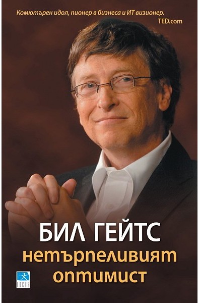 Бил Гейтс. Нетърпеливият оптимист