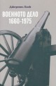 Военното дело 1660 - 1975