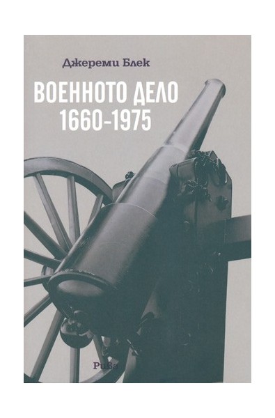 Военното дело 1660 - 1975