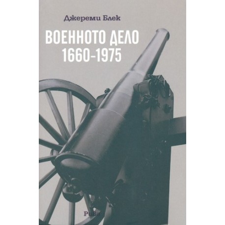 Военното дело 1660 - 1975