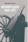 Военното дело 1660 - 1975