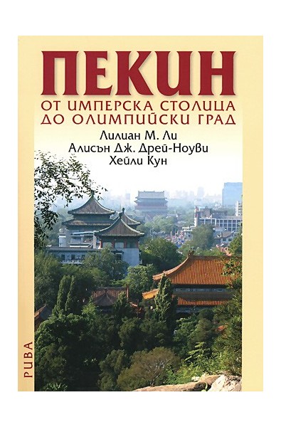 Пекин - от имперска столица до олимпийски град