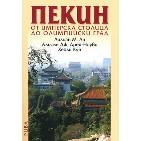 Пекин - от имперска столица до олимпийски град
