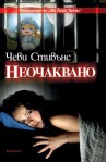 Неочаквано