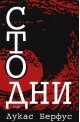 Сто дни