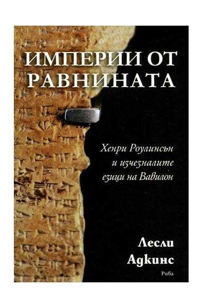 Империи от равнината.  Хенри Роулинсън и изчезналите езици на Вавилон