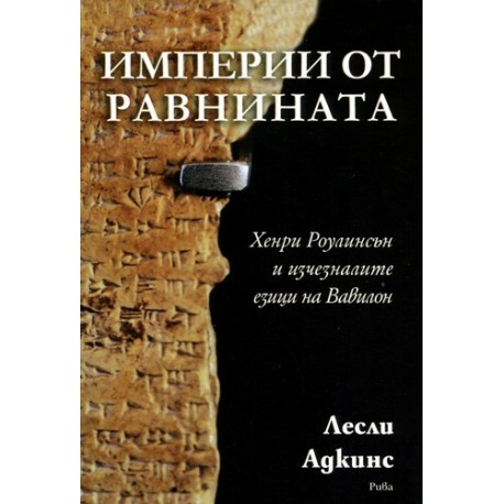 Империи от равнината.  Хенри Роулинсън и изчезналите езици на Вавилон