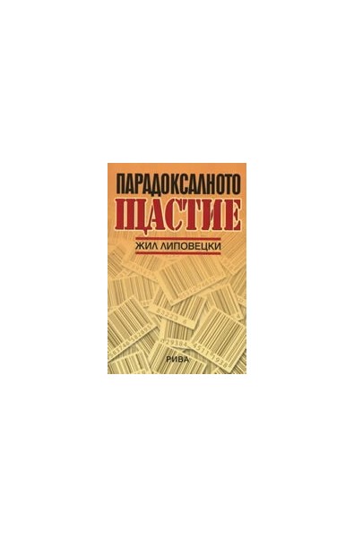 Парадоксалното щастие