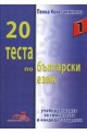 20 теста по български език