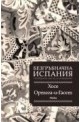 Безгръбначна Испания.Нахвърлени мисли за историята