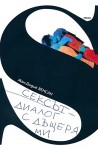 Сексът - диалог с дъщеря ми