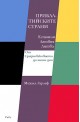 Прибалтийските страни Естония, Латвия, Литва. От Средновековието до наши дни