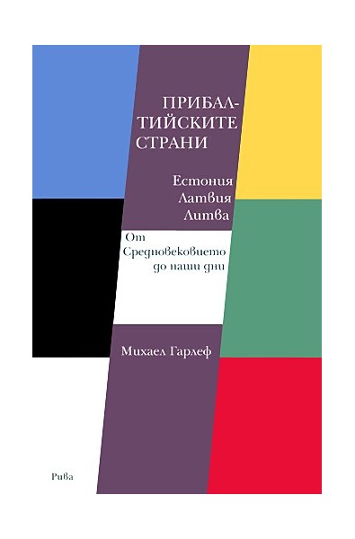 Прибалтийските страни Естония, Латвия, Литва. От Средновековието до наши дни