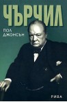 Чърчил