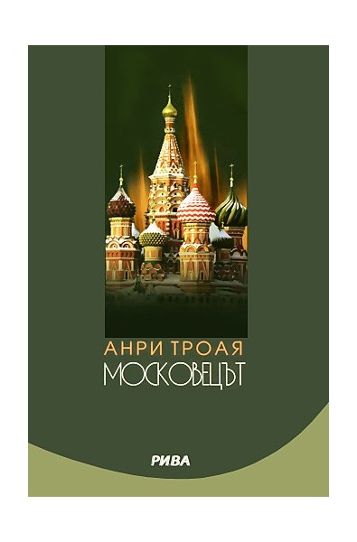 Московецът