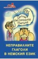 Силни със силните глаголи-неправилните глаголи в немски език 