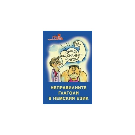 Силни със силните глаголи-неправилните глаголи в немски език 