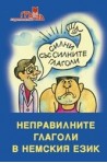 Силни със силните глаголи-неправилните глаголи в немски език 