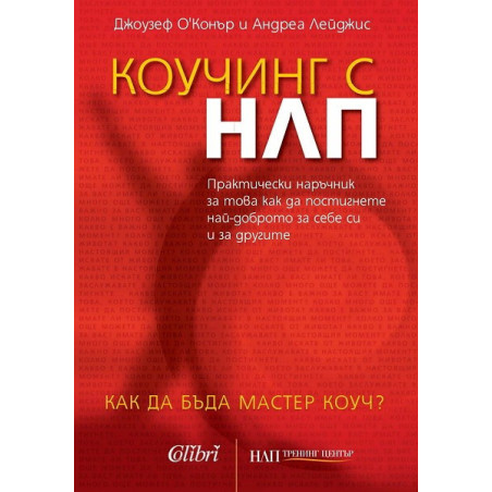 Коучинг с НЛП