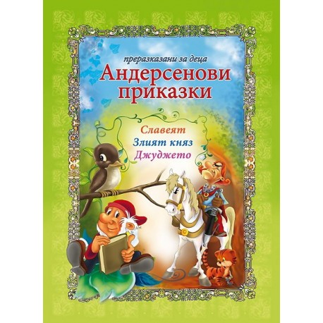 Андерсенови приказки: Славеят. Злият княз. Джуджето