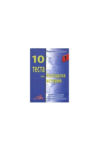 10 теста по българска история