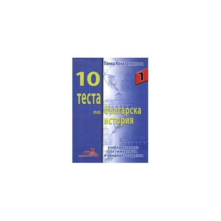 10 теста по българска история