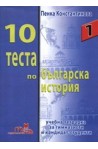 10 теста по българска история